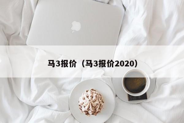 马3报价（马3报价2020）