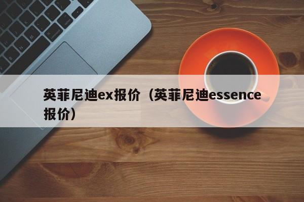 英菲尼迪ex报价（英菲尼迪essence报价）