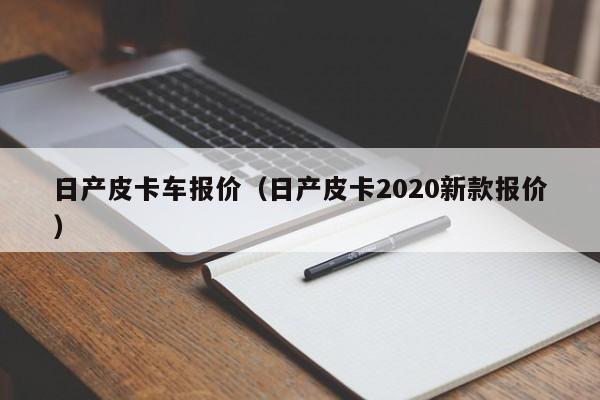 日产皮卡车报价（日产皮卡2020新款报价）