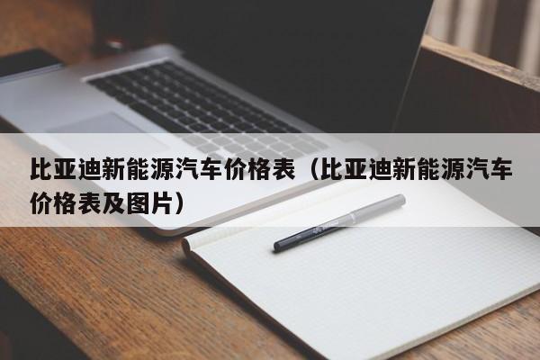 比亚迪新能源汽车价格表（比亚迪新能源汽车价格表及图片）