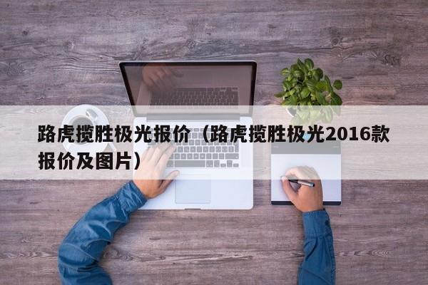 路虎揽胜极光报价（路虎揽胜极光2016款报价及图片）