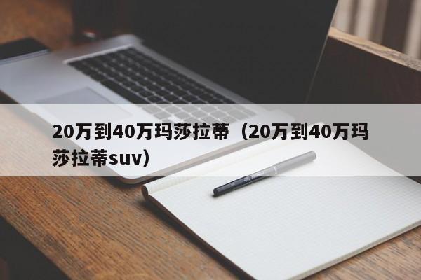 20万到40万玛莎拉蒂（20万到40万玛莎拉蒂suv）