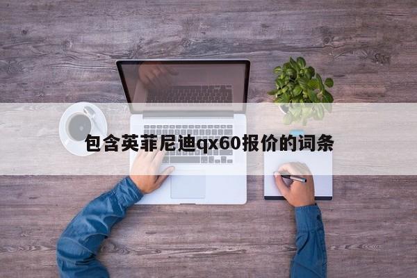 包含英菲尼迪qx60报价的词条