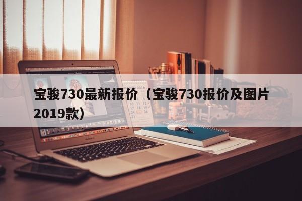 宝骏730最新报价（宝骏730报价及图片2019款）