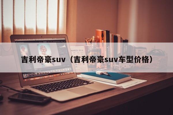 吉利帝豪suv（吉利帝豪suv车型价格）