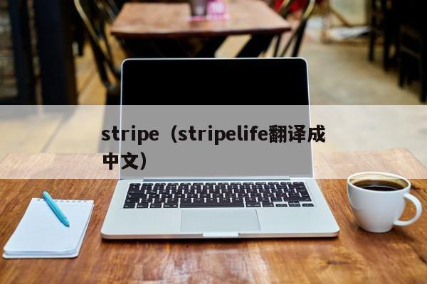 stripe（stripelife翻译成中文）