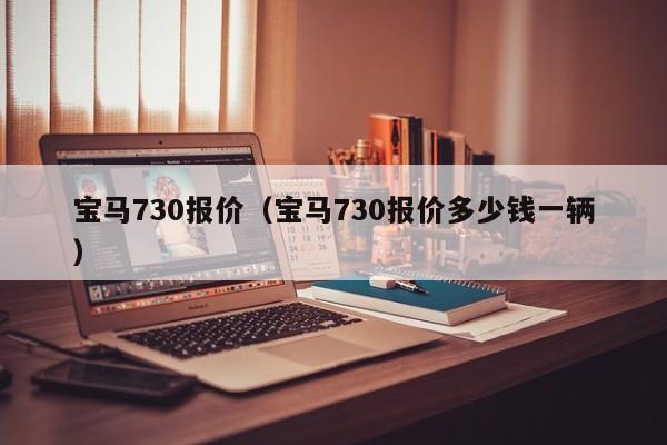 宝马730报价（宝马730报价多少钱一辆）