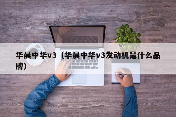 华晨中华v3（华晨中华v3发动机是什么品牌）