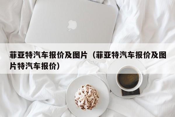 菲亚特汽车报价及图片（菲亚特汽车报价及图片特汽车报价）