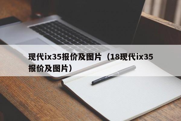 现代ix35报价及图片（18现代ix35报价及图片）