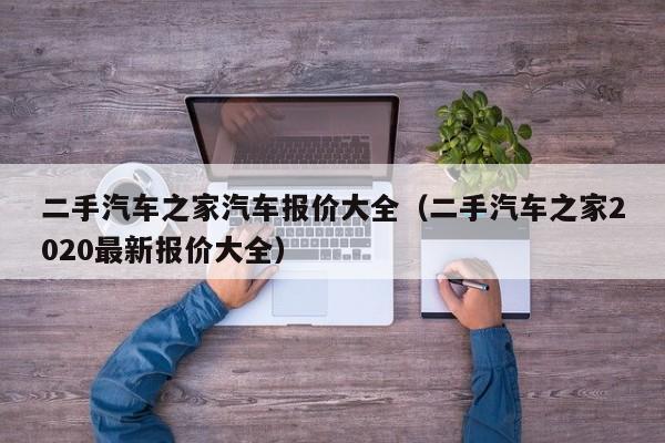 二手汽车之家汽车报价大全（二手汽车之家2020最新报价大全）