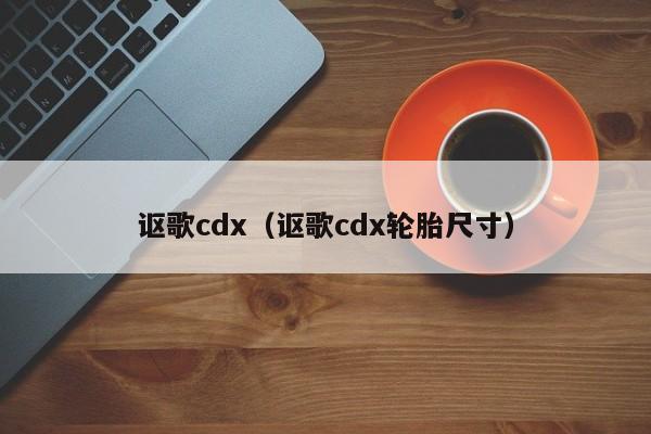 讴歌cdx（讴歌cdx轮胎尺寸）