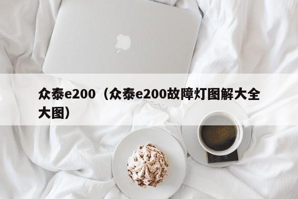 众泰e200（众泰e200故障灯图解大全大图）