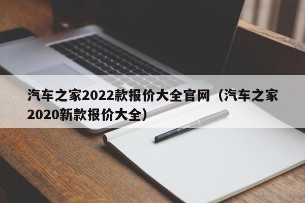 汽车之家2022款报价大全官网（汽车之家2020新款报价大全）