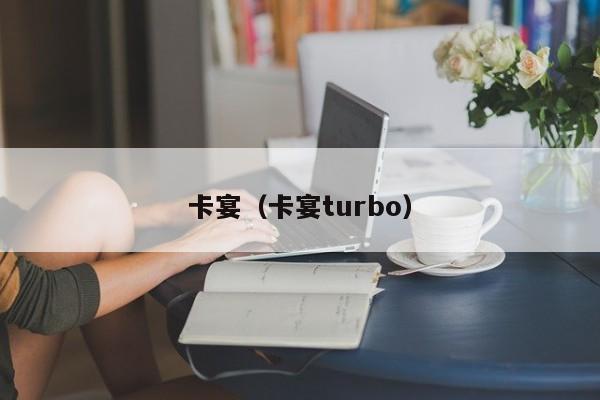 卡宴（卡宴turbo）