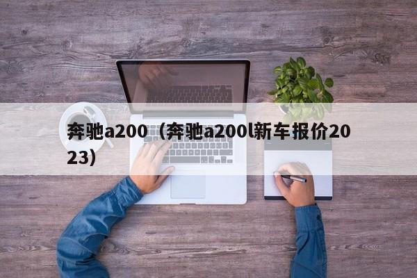 奔驰a200（奔驰a200l新车报价2023）