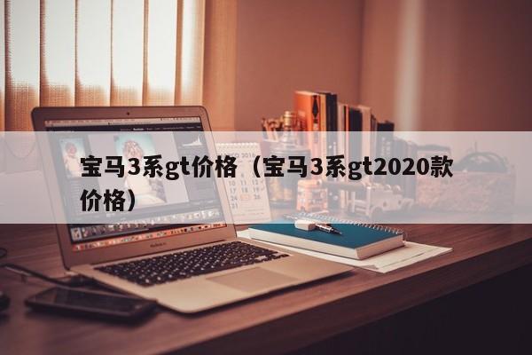 宝马3系gt价格（宝马3系gt2020款价格）