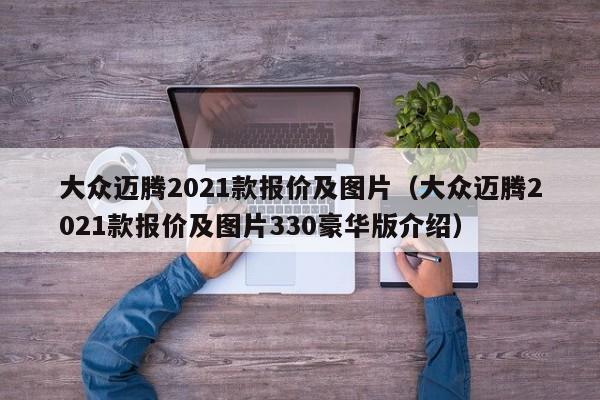 大众迈腾2021款报价及图片（大众迈腾2021款报价及图片330豪华版介绍）