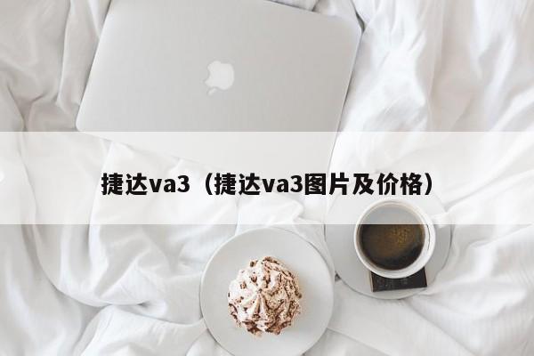 捷达va3（捷达va3图片及价格）