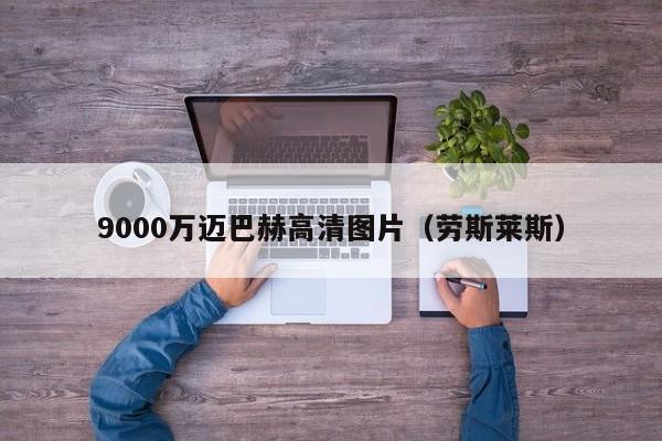 9000万迈巴赫高清图片（劳斯莱斯）