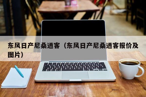 东风日产尼桑逍客（东风日产尼桑逍客报价及图片）