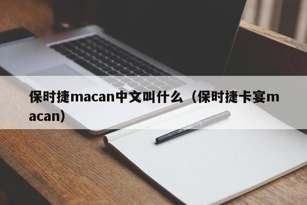 保时捷macan中文叫什么（保时捷卡宴macan）