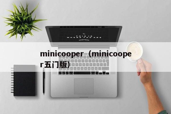 minicooper（minicooper五门版）