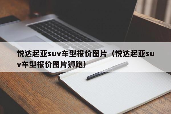 悦达起亚suv车型报价图片（悦达起亚suv车型报价图片狮跑）