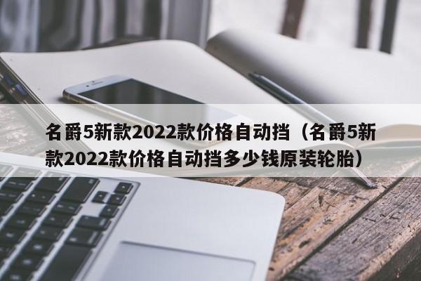 名爵5新款2022款价格自动挡（名爵5新款2022款价格自动挡多少钱原装轮胎）