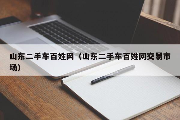 山东二手车百姓网（山东二手车百姓网交易市场）