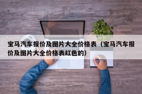 宝马汽车报价及图片大全价格表（宝马汽车报价及图片大全价格表红色的）