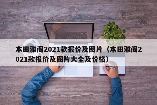 本田雅阁2021款报价及图片（本田雅阁2021款报价及图片大全及价格）