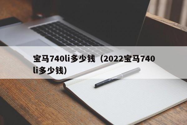 宝马740li多少钱（2022宝马740li多少钱）