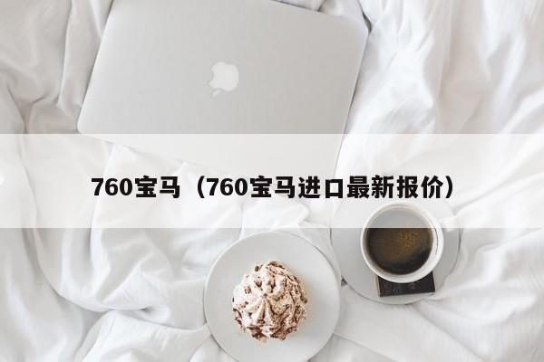 760宝马（760宝马进口最新报价）