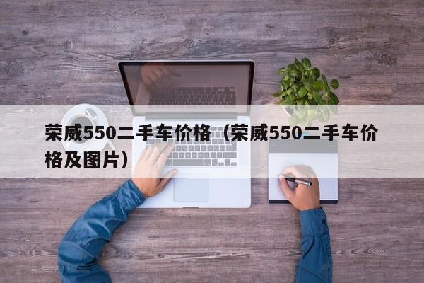 荣威550二手车价格（荣威550二手车价格及图片）