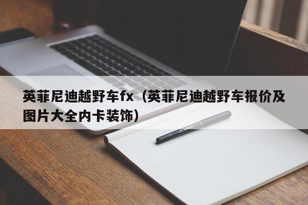 英菲尼迪越野车fx（英菲尼迪越野车报价及图片大全内卡装饰）