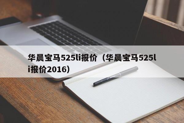 华晨宝马525li报价（华晨宝马525li报价2016）