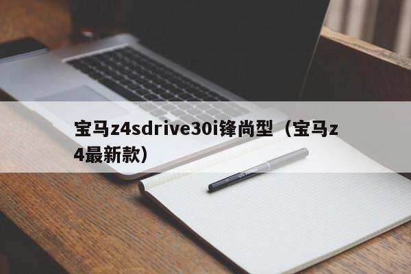 宝马z4sdrive30i锋尚型（宝马z4最新款）