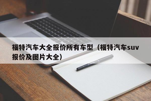 福特汽车大全报价所有车型（福特汽车suv报价及图片大全）