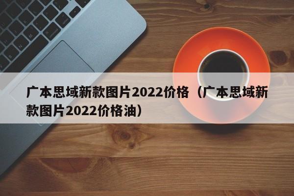 广本思域新款图片2022价格（广本思域新款图片2022价格油）