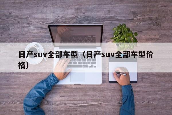 日产suv全部车型（日产suv全部车型价格）