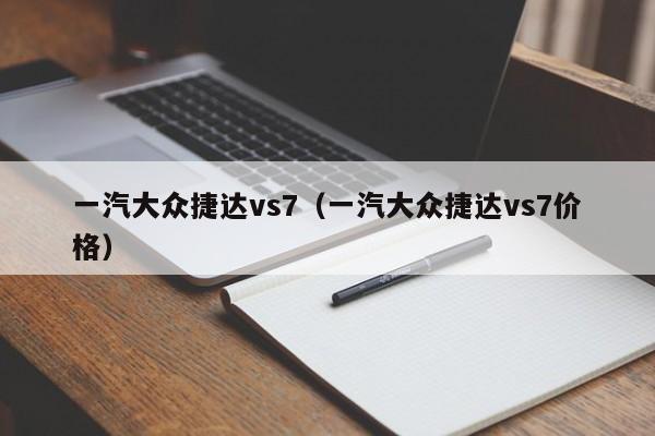 一汽大众捷达vs7（一汽大众捷达vs7价格）