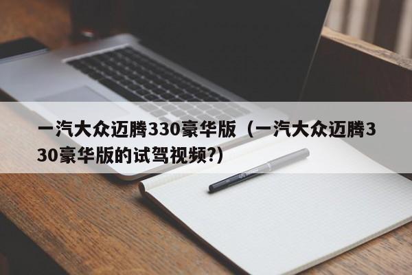 一汽大众迈腾330豪华版（一汽大众迈腾330豪华版的试驾视频?）