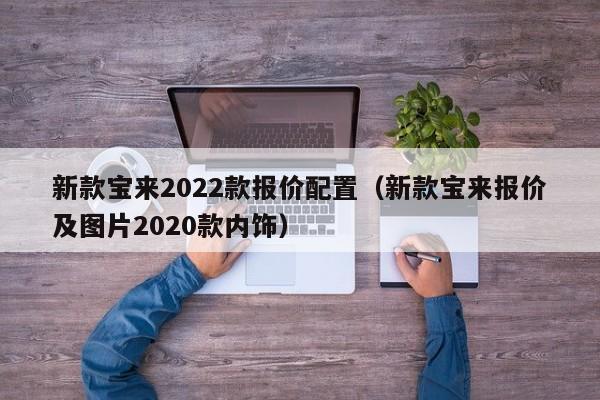 新款宝来2022款报价配置（新款宝来报价及图片2020款内饰）