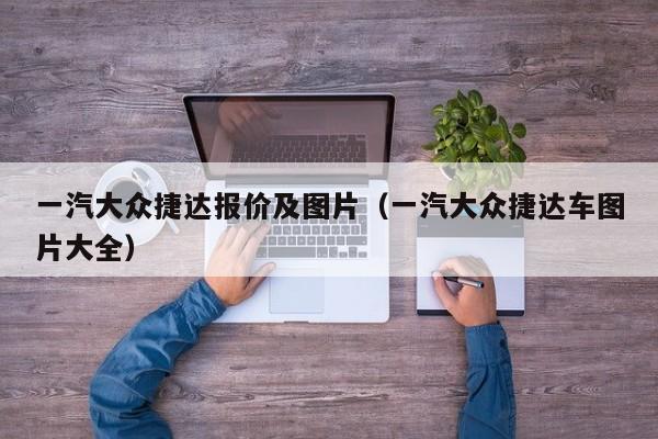 一汽大众捷达报价及图片（一汽大众捷达车图片大全）