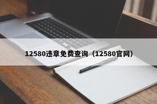 12580违章免费查询（12580官网）