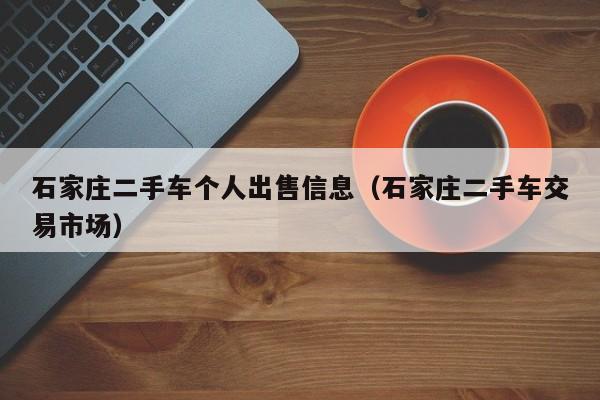 石家庄二手车个人出售信息（石家庄二手车交易市场）