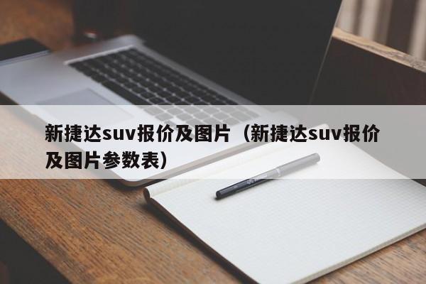 新捷达suv报价及图片（新捷达suv报价及图片参数表）