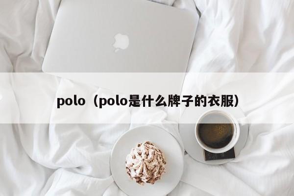 polo（polo是什么牌子的衣服）