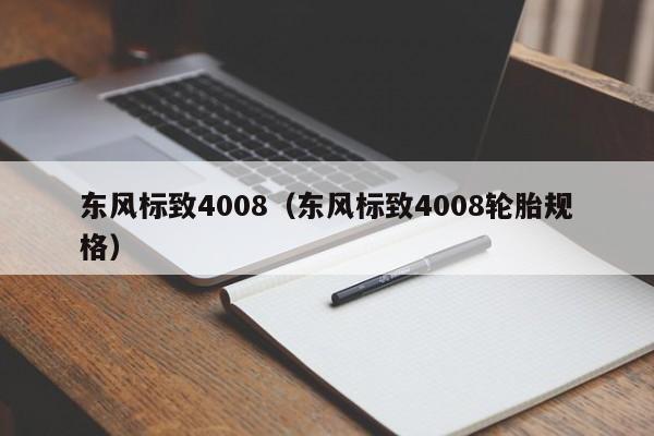 东风标致4008（东风标致4008轮胎规格）